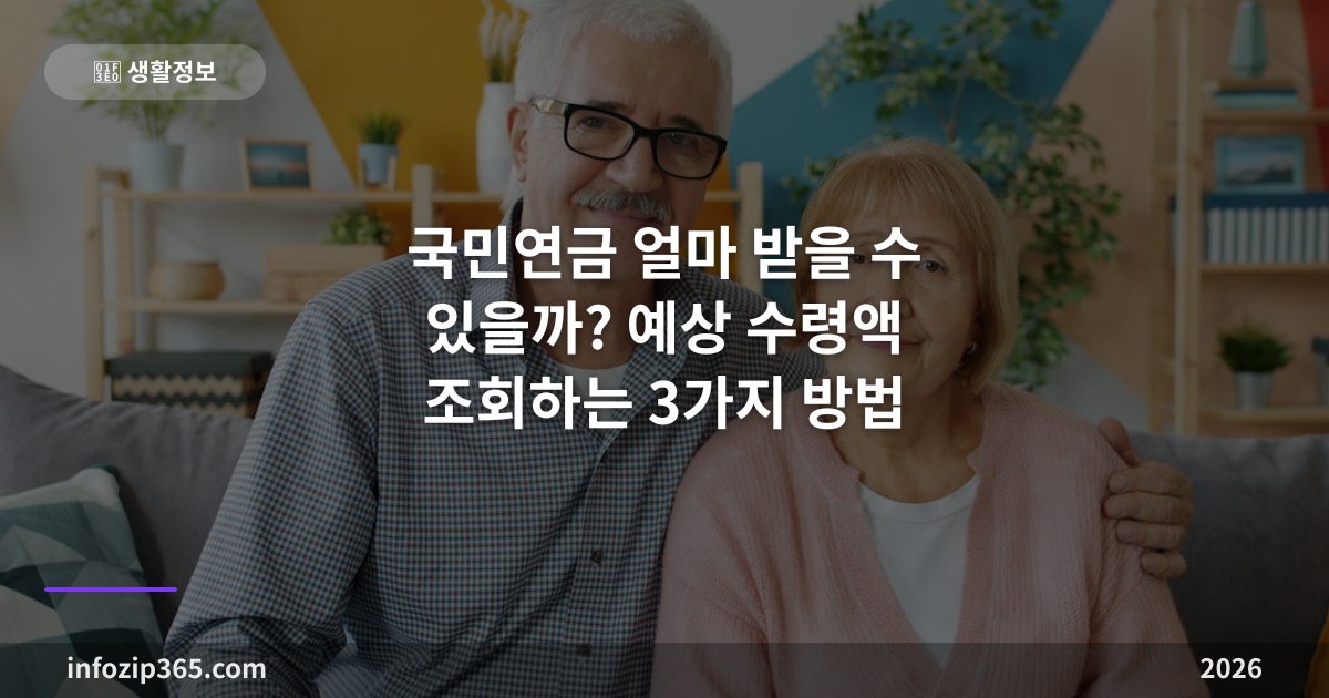 국민연금 얼마 받을 수 있을까? 예상 수령액 조회하는 3가지 방법