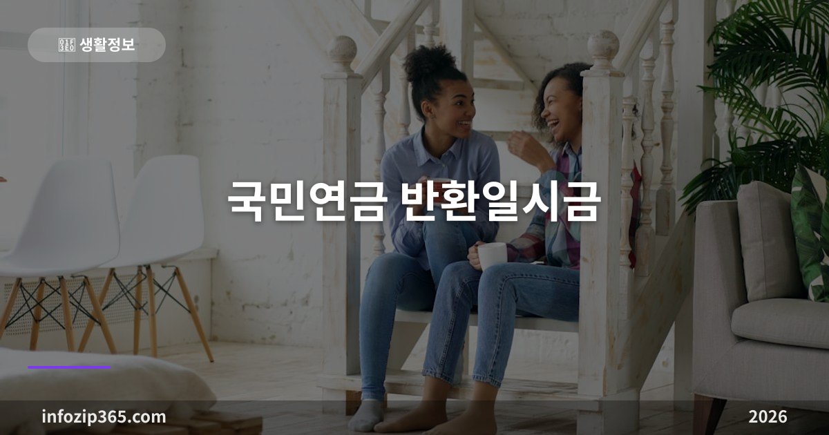 국민연금 반환일시금 — 10년 못 채우면 이자 붙여 돌려받는데, 안 받는 게 나을 수도 있어요
