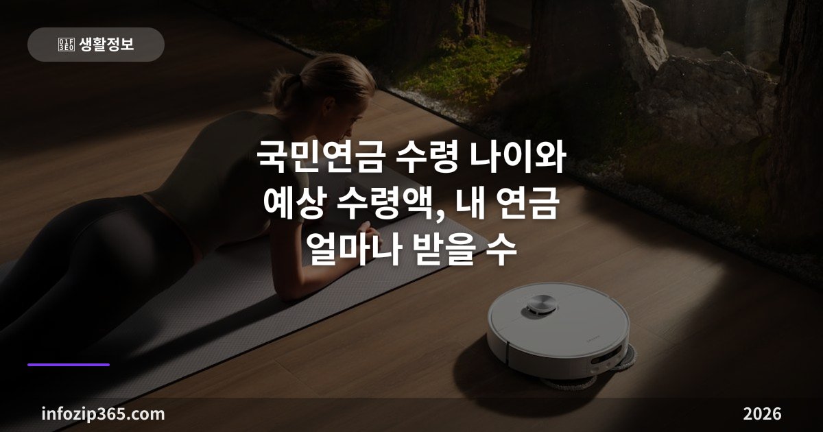 국민연금 수령 나이와 예상 수령액, 내 연금 얼마나 받을 수 있을까?
