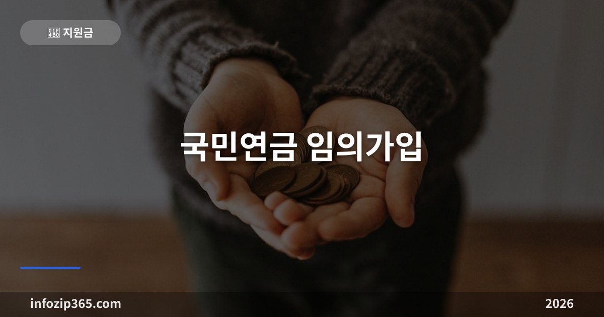 국민연금 임의가입 총정리 — 전업주부·학생도 연금 만들 수 있어요