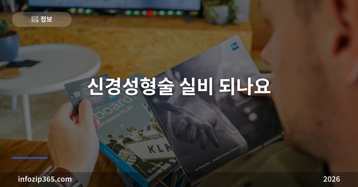 신경성형술 실비 되나요 — 비급여 시술 구조·입원 인정 기준·통원 한도에 걸리는 이유