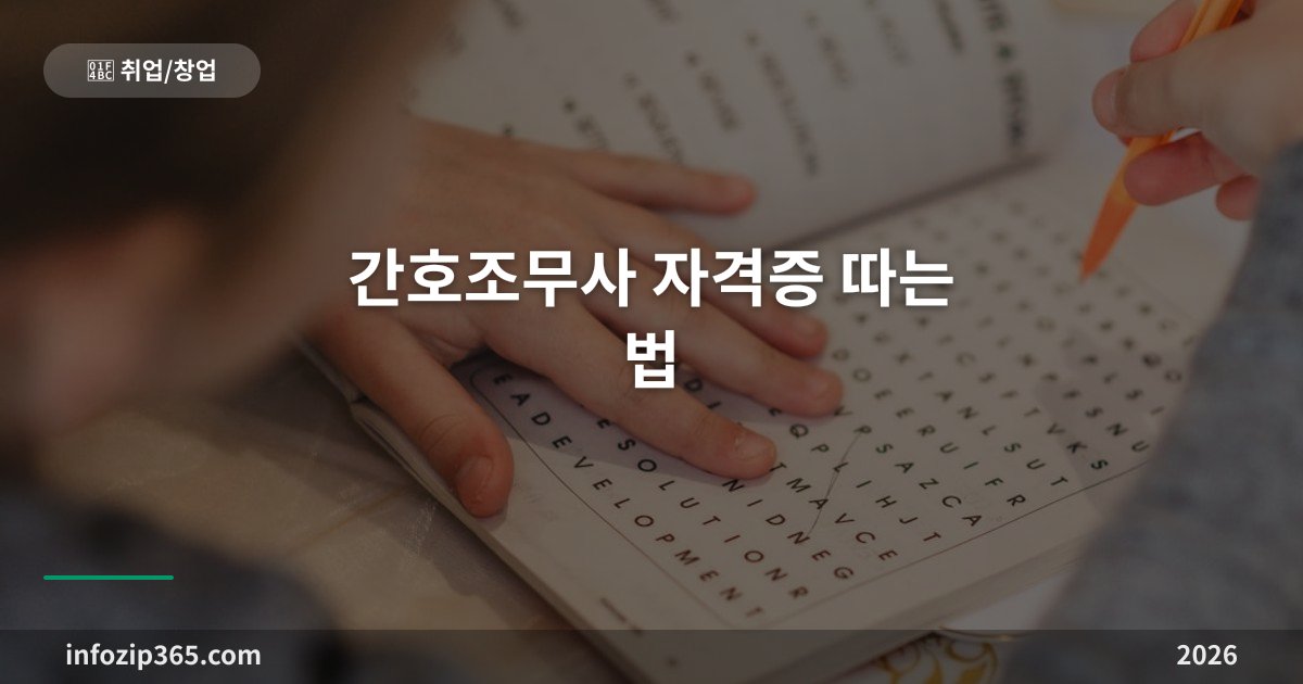 간호조무사 자격증 따는 법 — 1,520시간 교육이 핵심, 응시자격·시험·비용 총정리