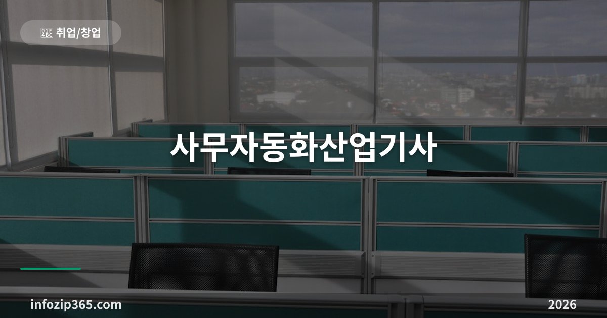 사무자동화산업기사 — 학과 제한 없는 산업기사, 컴활과 뭐가 다른가