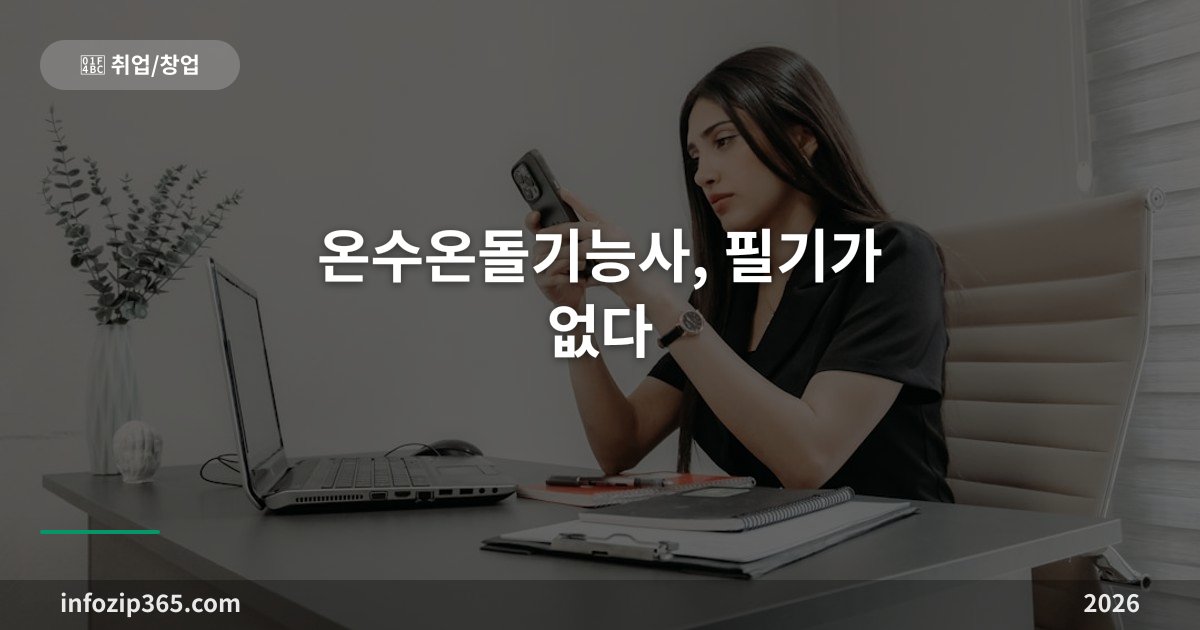 온수온돌기능사, 필기가 없다 — 실기 하나로 끝나는 희귀한 기능사