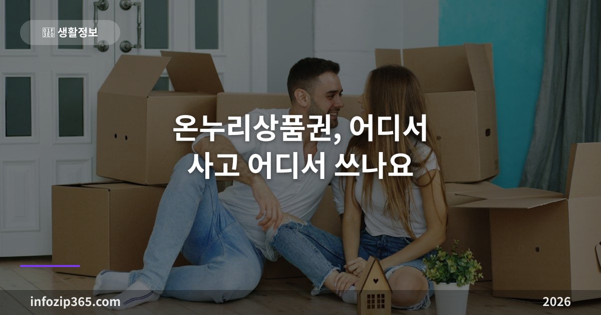 온누리상품권, 어디서 사고 어디서 쓰나요 — 종류별 할인율·사용처 조회·추석 특별판매 총정리