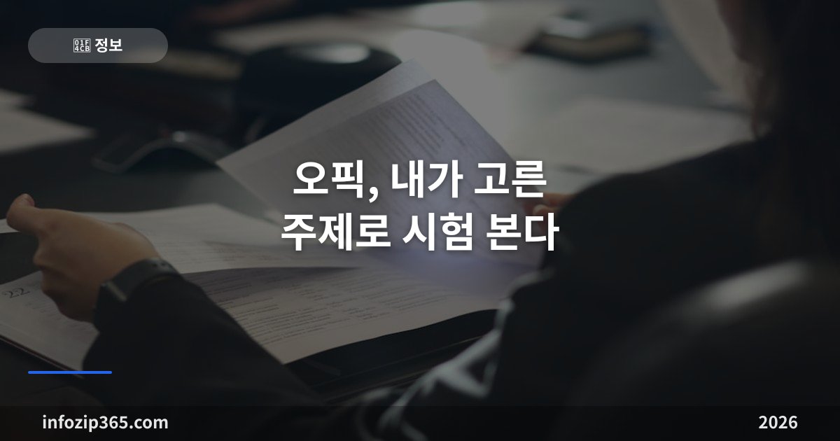 오픽, 내가 고른 주제로 시험 본다 — 서베이 전략과 IM·IH·AL의 벽