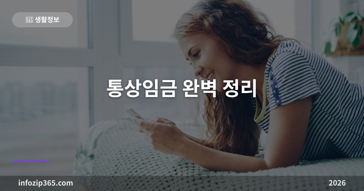 통상임금 완벽 정리 — 뭐가 포함되고 내 수당은 어떻게 달라질까