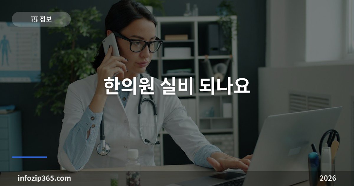 한의원 실비 되나요 — 침·추나는 급여라 되고 한약·약침이 안 되는 기준