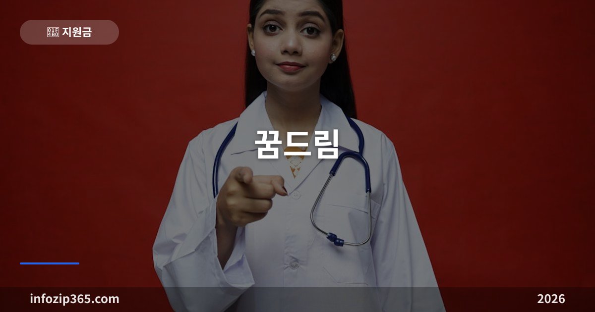 꿈드림 — 학교 밖 청소년이 받을 수 있는 지원 총정리 (검정고시·건강검진·진로)