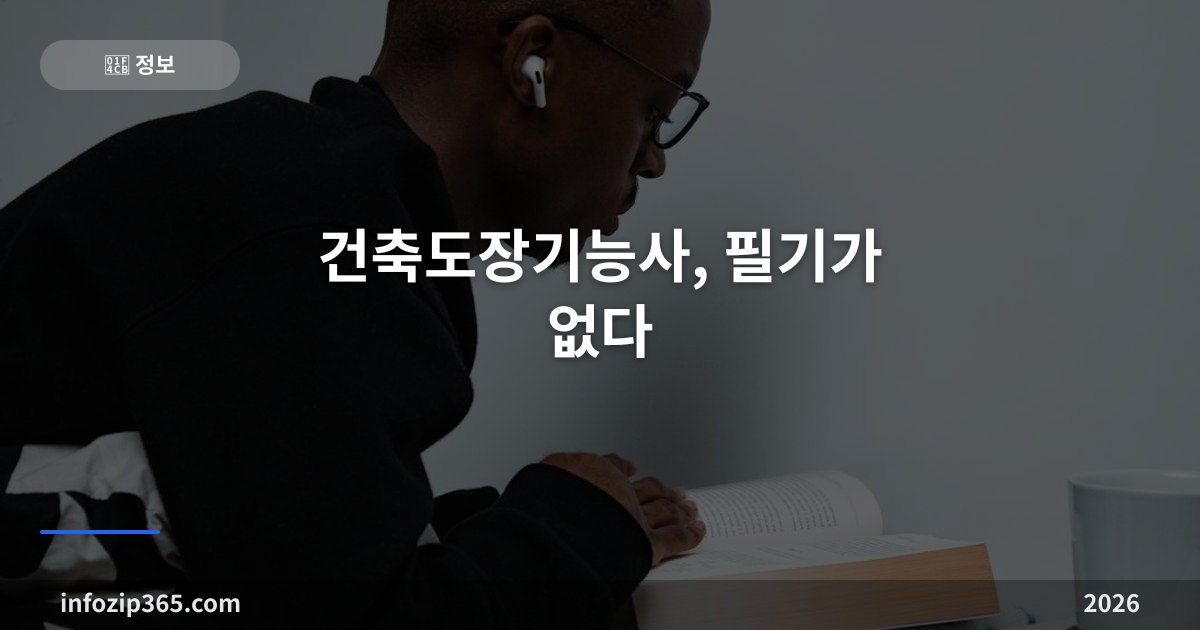 건축도장기능사, 필기가 없다 — 실기 6시간으로 끝나는 중장년 재취업 자격