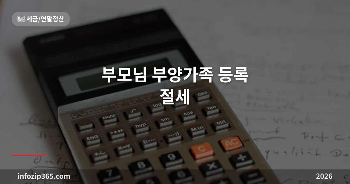 부모님 부양가족 등록 절세 완벽 가이드 — 인적공제 150만원·경로우대 100만원 (종소세 D-13)