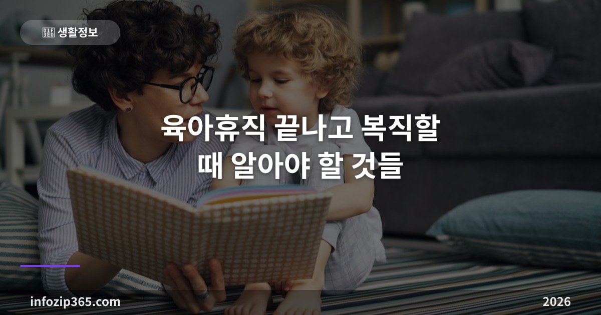 육아휴직 끝나고 복직할 때 알아야 할 것들 — 단축근무부터 불이익 금지까지