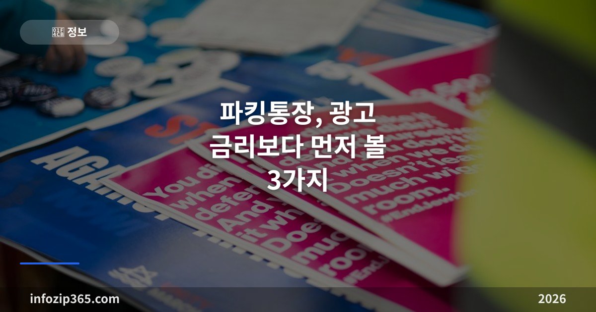 파킹통장, 광고 금리보다 먼저 볼 3가지 — 구간 금리·이자 지급·예금자보호