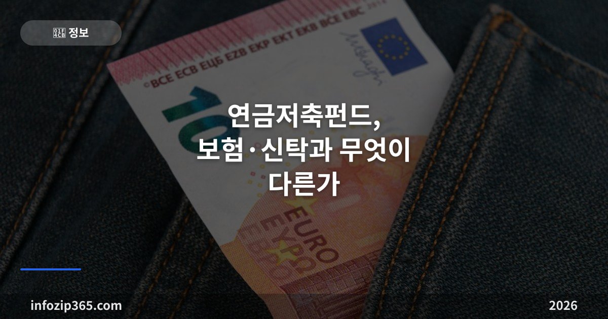 연금저축펀드, 보험·신탁과 무엇이 다른가 — ETF로 굴리는 법과 계좌 이전, 받을 때 세금