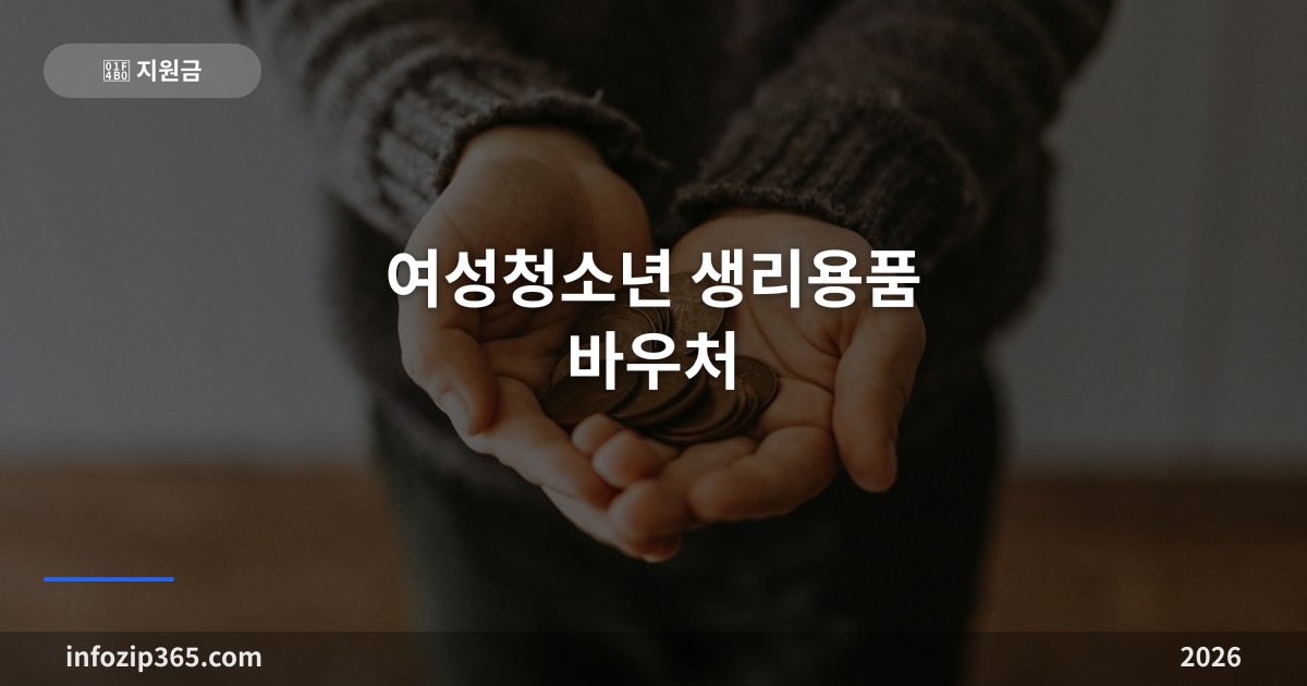 여성청소년 생리용품 바우처 — 연 16만8천원 일괄 지급, 신청 자격·방법과 사용처·소멸 규칙