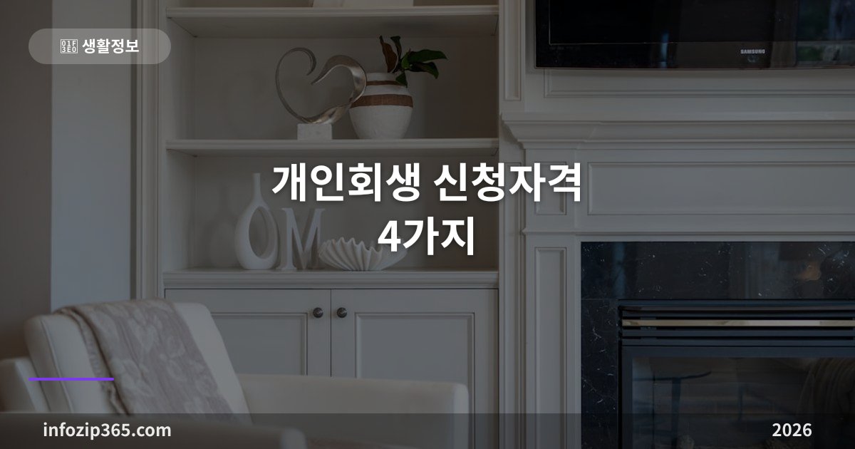 개인회생 신청자격 4가지 — 채무 한도·소득 요건, 나는 되는지 바로 확인하세요