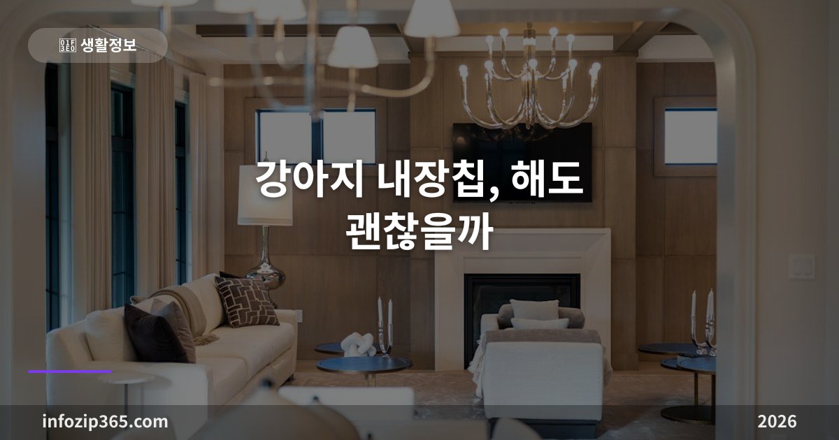 강아지 내장칩, 해도 괜찮을까 — 내장형·외장형 차이와 동물등록 안 하면 생기는 일