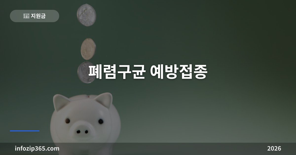 폐렴구균 예방접종 총정리 — 65세 이상 평생 1회 무료, 매년 맞는 게 아니에요