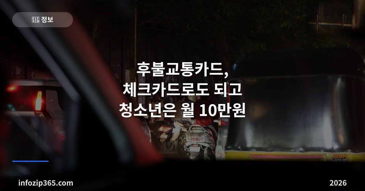 후불교통카드, 체크카드로도 되고 청소년은 월 10만원 — 발급 조건과 교통비 소득공제 40%