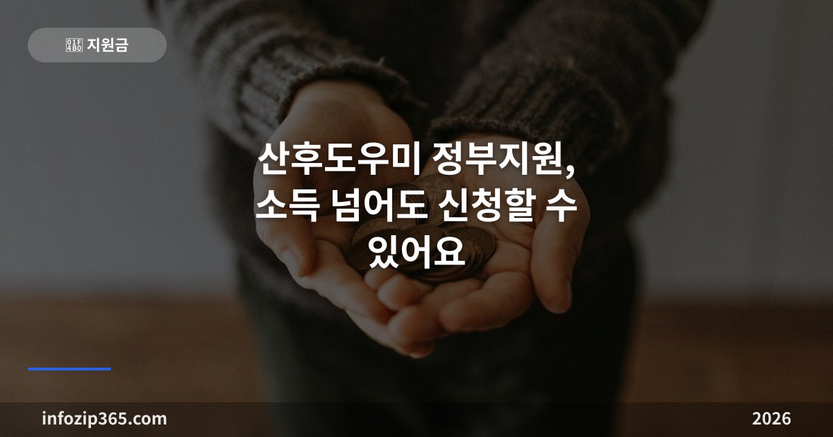 산후도우미 정부지원, 소득 넘어도 신청할 수 있어요 — 유형과 기간 정리