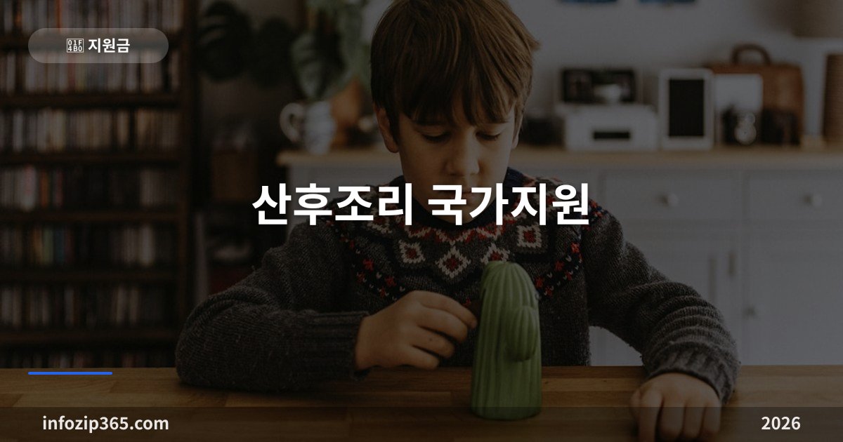 산후조리 국가지원 2026 총정리 | 첫만남이용권 200만원 + 산후도우미 신청방법