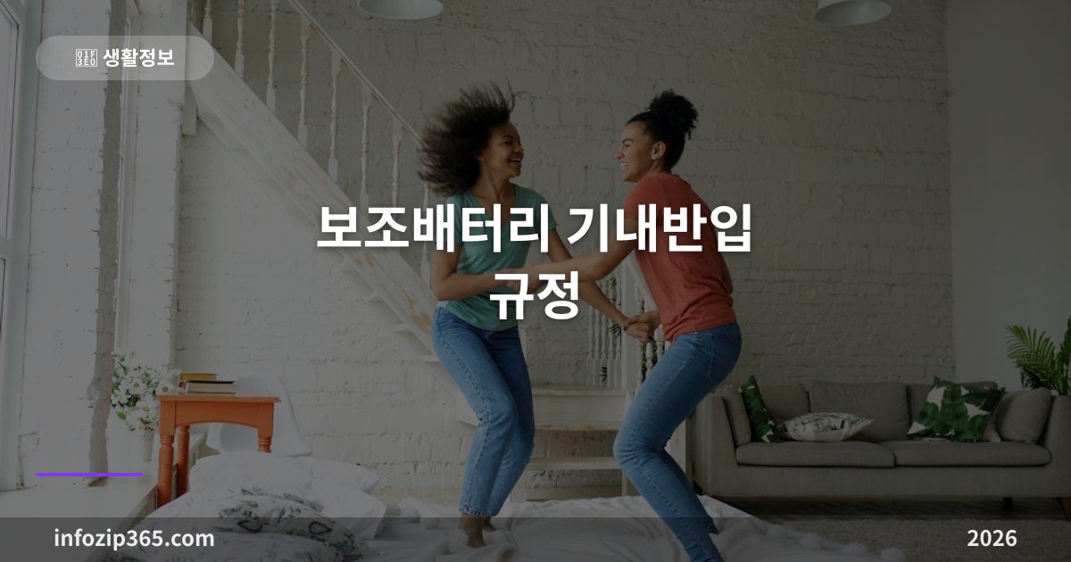 보조배터리 기내반입 규정 — 몇 개까지, 몇 mAh까지 되는지 한 번에 정리
