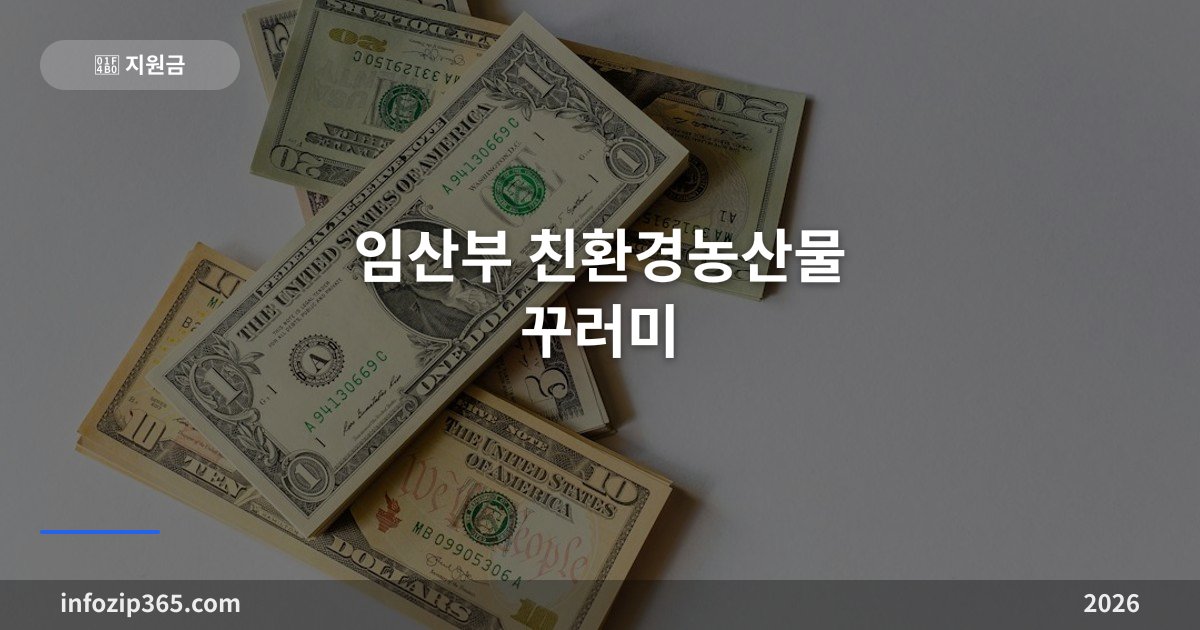 임산부 친환경농산물 꾸러미 — 24만원 상당 지원·에코이몰 신청·지역별 추가접수