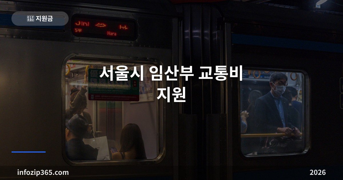 서울시 임산부 교통비 지원 총정리 — 자녀 수에 따라 70·80·100만원, 거주요건 신설