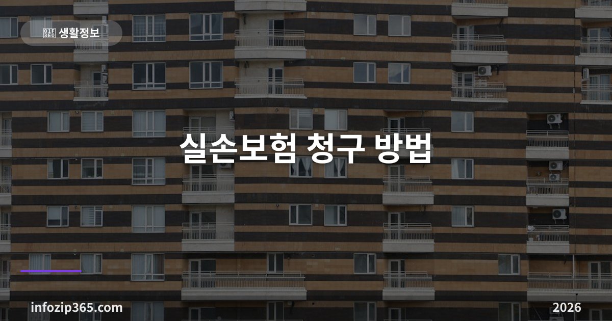 실손보험 청구 방법 총정리 — 서류부터 모바일 간편 청구까지