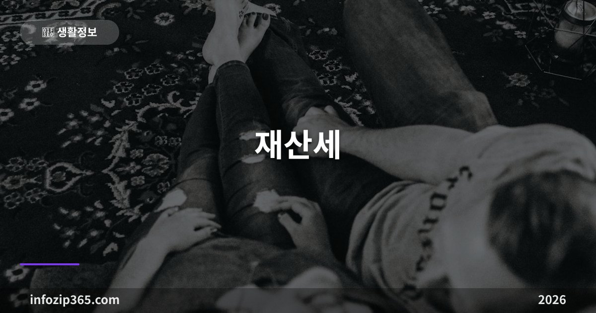 재산세 완벽 가이드 — 7월·9월 납부 일정부터 계산법·감면·분납까지