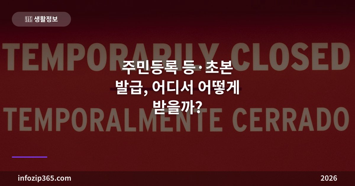주민등록 등·초본 발급, 어디서 어떻게 받을까?