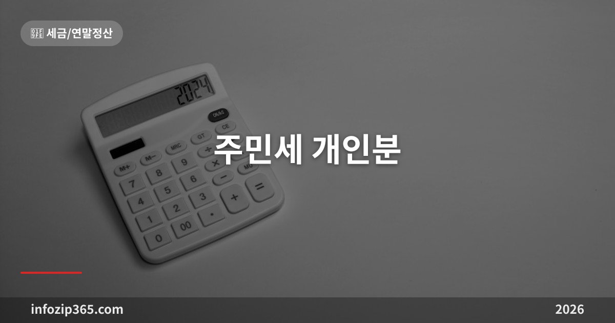 주민세 개인분 총정리 — 8월 고지서, 누가 얼마를 언제까지 내나