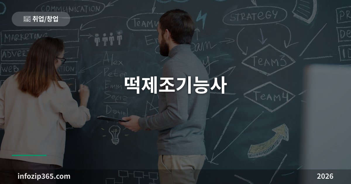 떡제조기능사 — 떡집 창업의 표준 자격, 필기 한 과목에 실기는 실제 떡 만들기