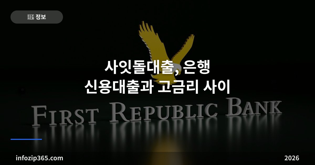 사잇돌대출, 은행 신용대출과 고금리 사이 — 사잇돌 I·II 차이와 소득 요건, 금리 수준