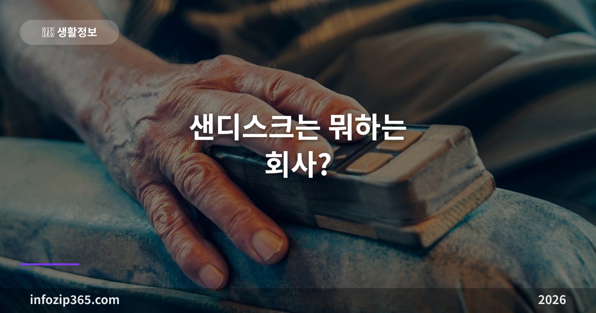 샌디스크는 뭐하는 회사? — 웨스턴디지털 분사부터 HBF, 주주환원 선언까지 한눈에