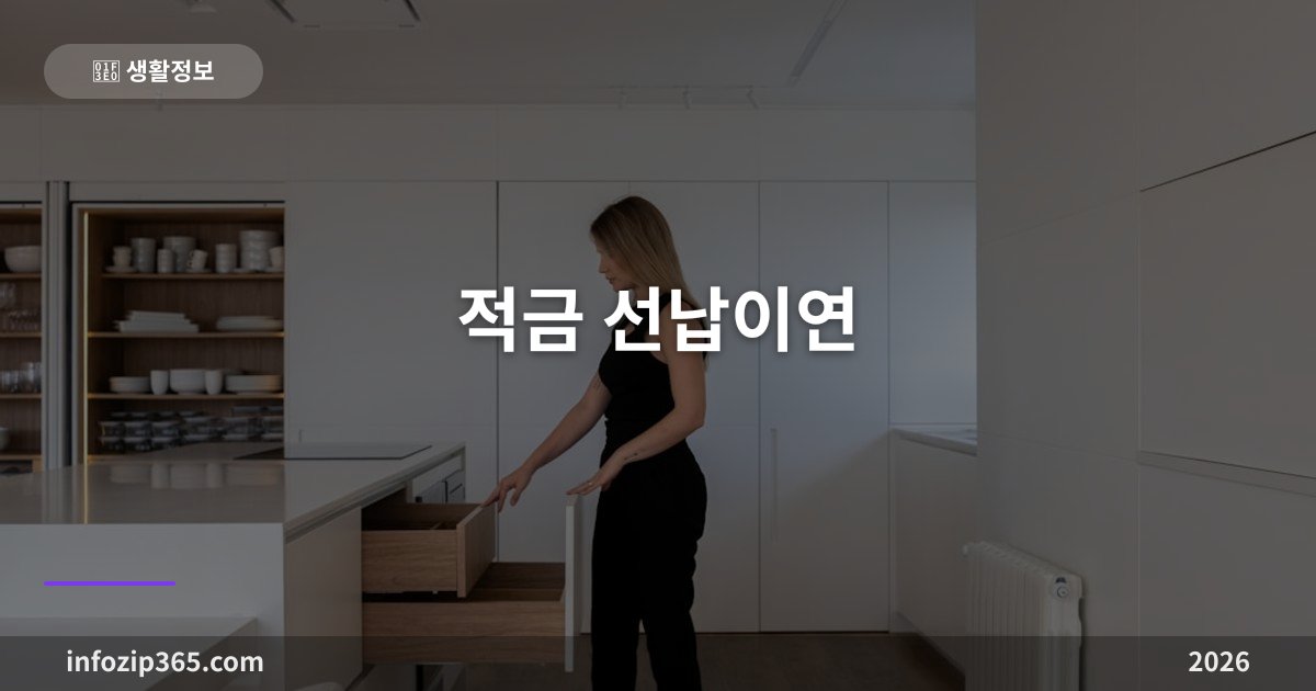 적금 선납이연 총정리 — 6-1-5가 뭔지, 왜 날짜 계산을 틀리면 만기가 밀리는지