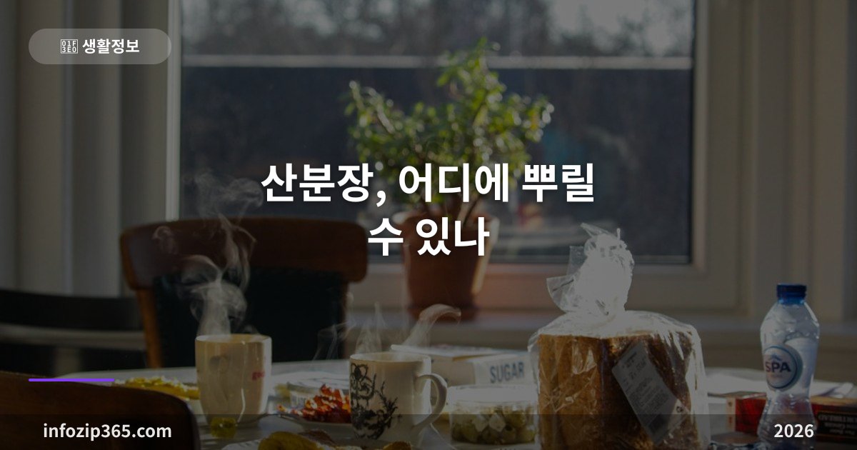 산분장, 어디에 뿌릴 수 있나 — 허용 장소·금지 해역·화장 신고·수목장과 차이