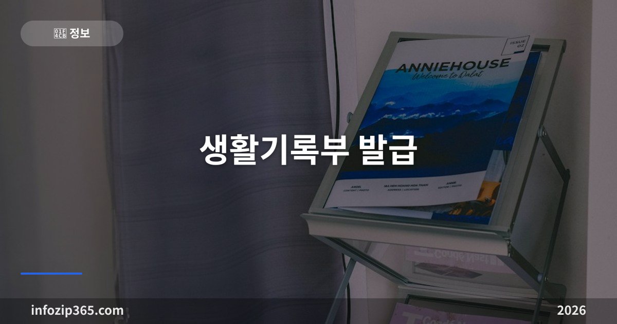 생활기록부 발급 — 2003년이 기준선이다, 정부24 무료와 학교 방문의 갈림길