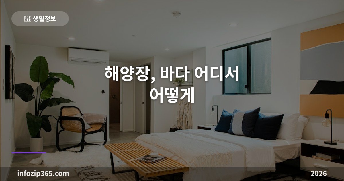 해양장, 바다 어디서 어떻게 — 5km 기준·금지 해역·절차·비용을 가르는 변수