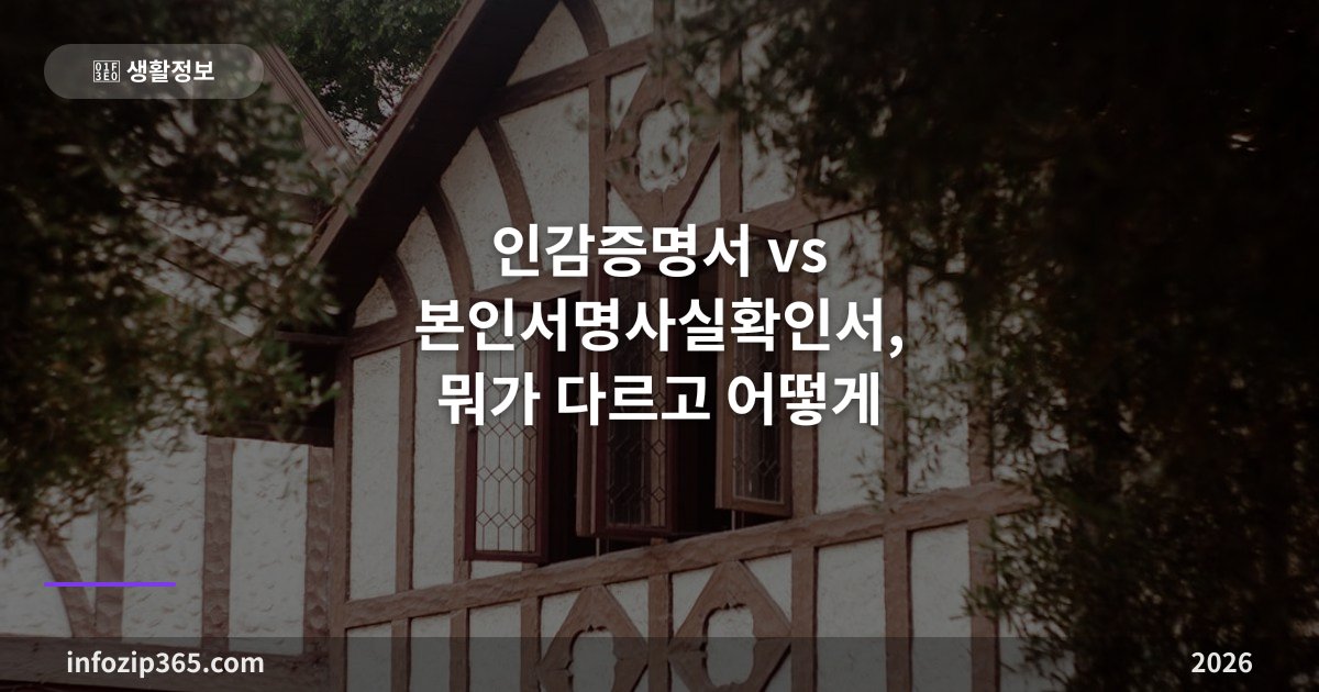 인감증명서 vs 본인서명사실확인서, 뭐가 다르고 어떻게 발급받나요?