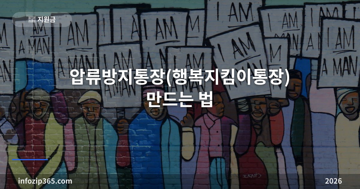 압류방지통장(행복지킴이통장) 만드는 법 — 복지급여는 빚 때문에 뺏기지 않아요