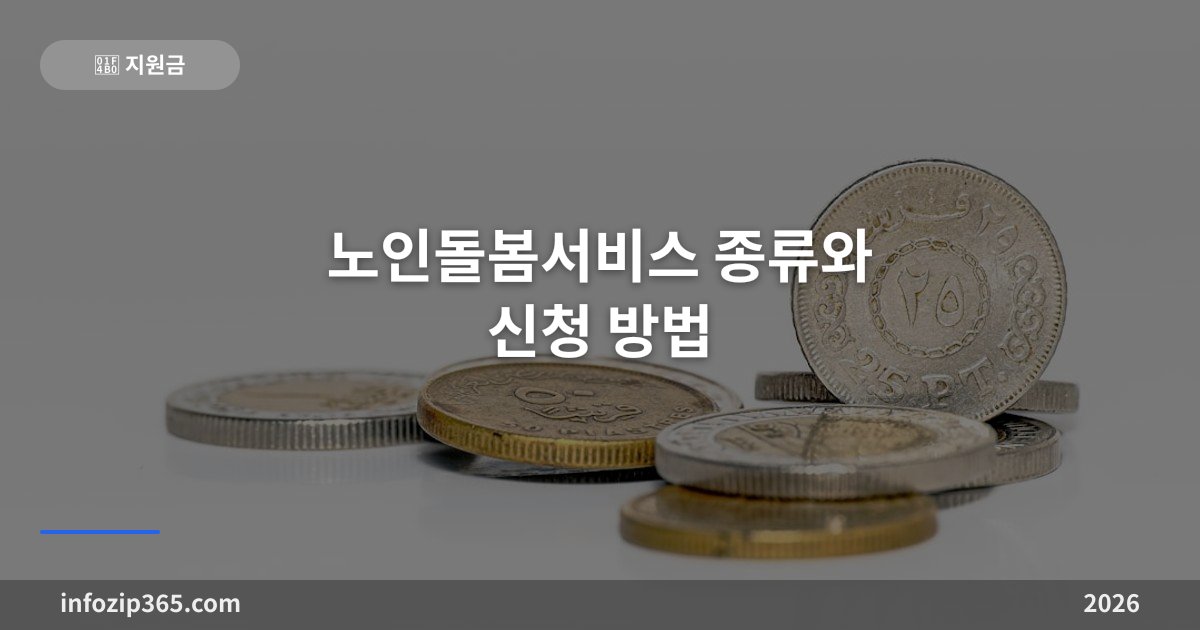 노인돌봄서비스 종류와 신청 방법 — 부모님께 맞는 돌봄 찾기
