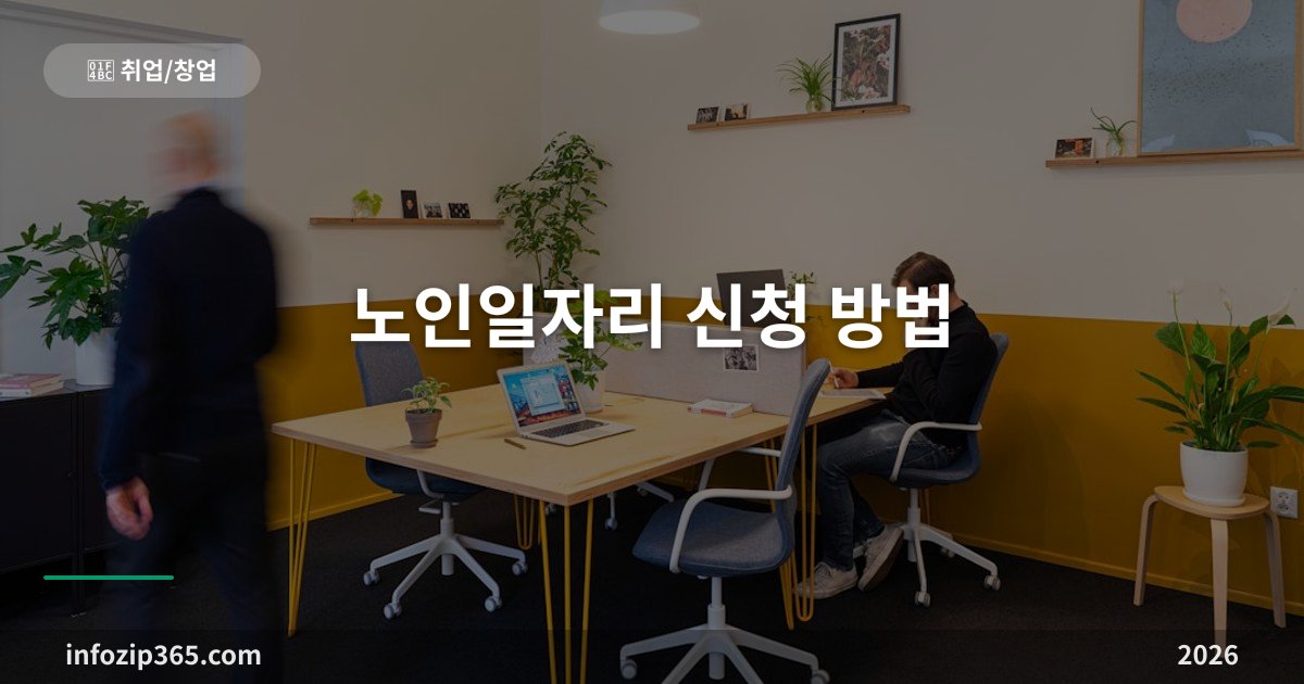 노인일자리 신청 방법 — 공익활동형 월 29만원부터 유형별 조건 총정리