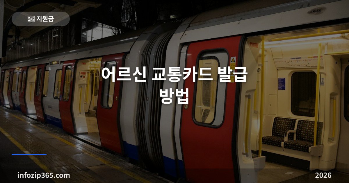 어르신 교통카드 발급 방법 — 65세부터 지하철 무임, 생일 2개월 전부터 신청돼요