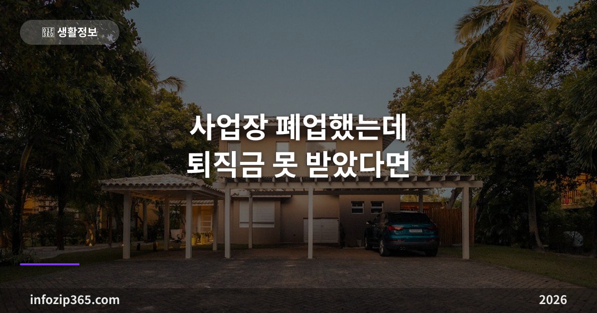사업장 폐업했는데 퇴직금 못 받았다면 — 체당금(대지급금) 청구 가이드