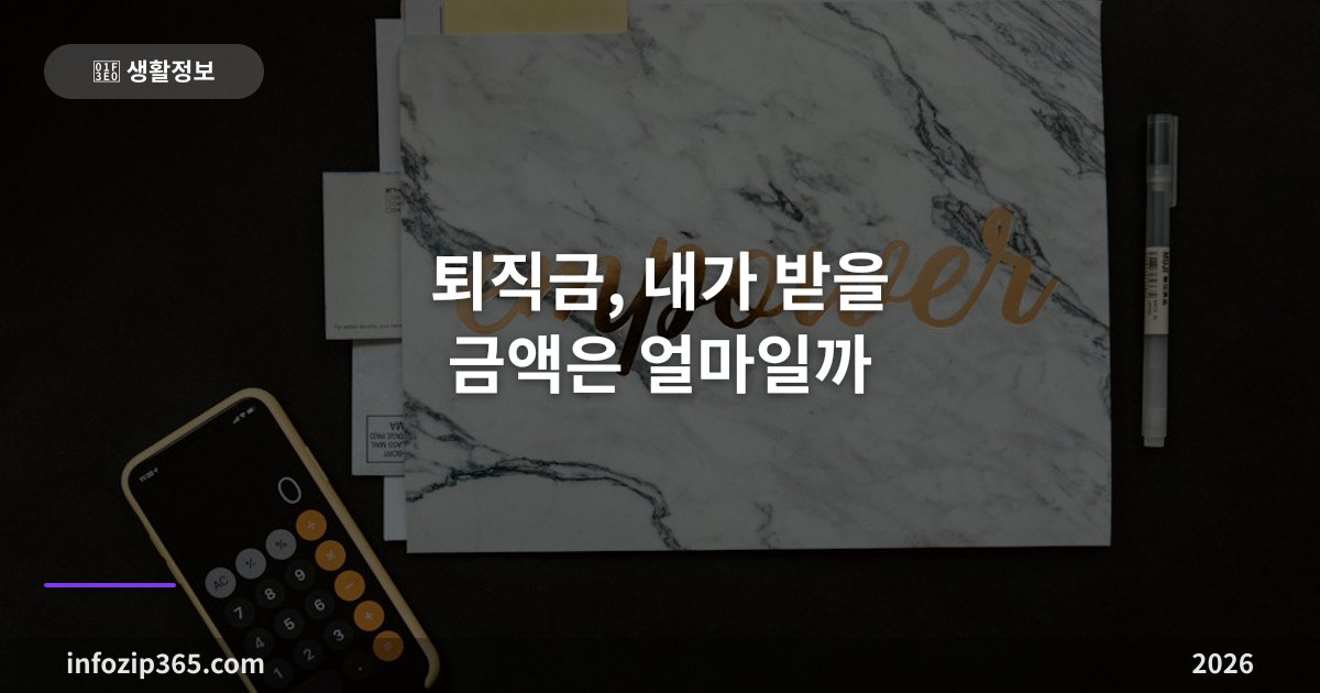 퇴직금, 내가 받을 금액은 얼마일까 - 계산법부터 세금까지 한번에 정리