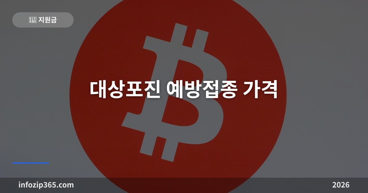 대상포진 예방접종 가격 총정리 — 백신 3종 비교, 무료·지원 받는 조건 확인법