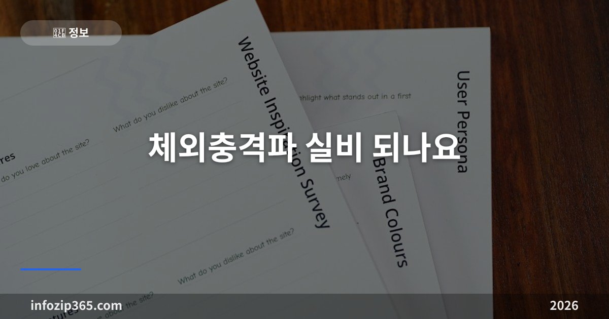 체외충격파 실비 되나요 — 부위당 6회·연 12회 기준·7개 적응증·세대별 한도