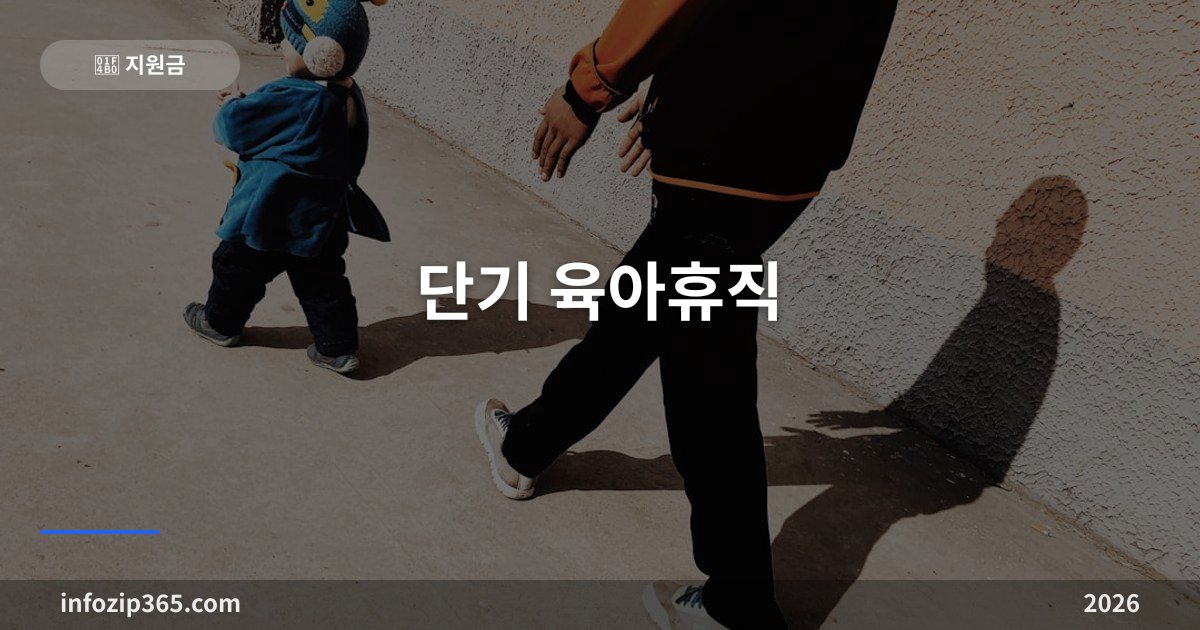 단기 육아휴직 총정리 — 1주 사용법, 급여, 신청 조건과 9월 배우자 휴가 개편