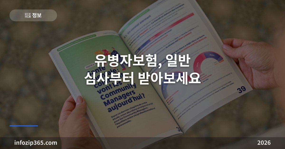 유병자보험, 일반 심사부터 받아보세요 — 3·2·5 고지 기준과 보험료가 비싼 이유